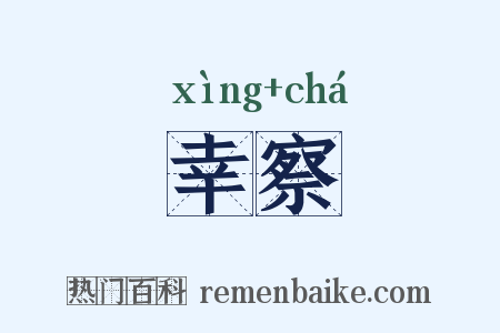 幸察是什么意思的图片